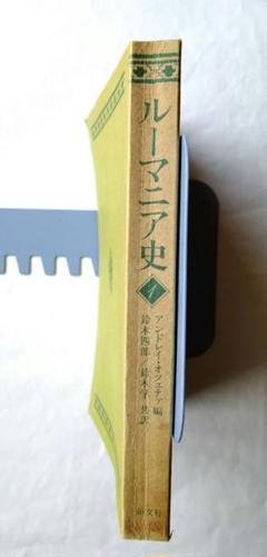 【赤色の線引き多数あり】ルーマニア史 １