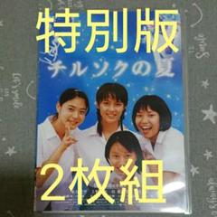 チルソクの夏 特別版('03『チルソクの夏』製作委員会) 上野樹里