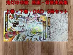 2025年最新】鬼灯の冷徹原画背景美術集の人気アイテム - メルカリ