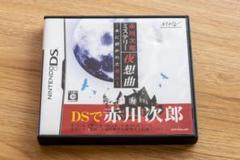 DS 赤川次郎ミステリー 夜想曲 -本に招かれた殺人-