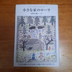 小さな家のローラのサムネイル