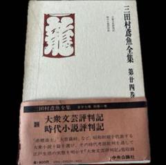 2025年最新】三田村鳶魚の人気アイテム - メルカリ