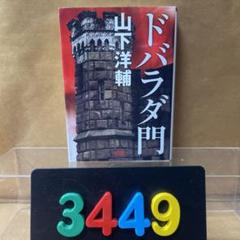 ［3449］ドバラダ門 /山下 洋輔