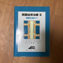 頭蓋仙骨治療 II 頭蓋仙骨治療Ⅱ オステオパシー クラニオセイクラル 頭蓋仙骨療法