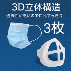 ♣良質 マスクブラケット ◯3枚 フレーム マスクプラケット