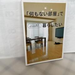 「何もない部屋」で暮らしたい　ミニマルに暮らす10人の生活デザインのサムネイル
