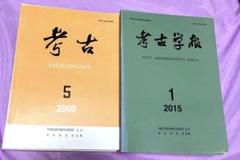 考古学報　8冊+考古 8冊　16冊セット
