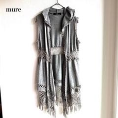 ミューラル mure かぎ編みレースカシュクール ロングジレ フードベスト