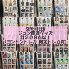 SEVENTEEN ジュン トレカ グッズ まとめ売り セット