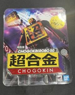 【新品未開封】 超合金 CHOGOKIN ROBO 50 限定モデル