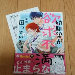 幼馴染が欲求不満で困っている / 美和 ペーパー付き