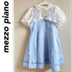 【美品】Mezzo pianoドフォーマル　ドレスセット　120㎝ 超美品 美品】メゾピアノ フォーマルドレスセット120 フォーマル