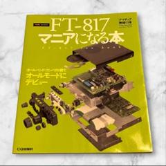 FT-817マニアになる本 オールバンド・コンパクト機でオールモードにデビュー!