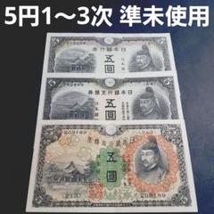 鮮やか‼️ 準未使用3枚セット 5円札 1次 2次 3次 菅原道真