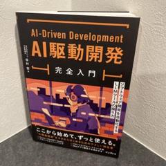 AI駆動開発完全入門 ソフトウェア開発を自動化するLLMツールの操り方