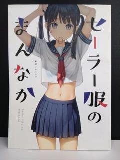セーラー服のまんなか B2 ポスター GAKAKUコレクション「セーラー服のまんなか」B2タペストリー35