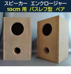 スピーカー　自作エンクロージャー　10㎝用　LR. 1set Amazon.co.jp: DAITO VOICE 10cm エンクロージャー サランネット