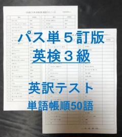 でる順パス単 英検3級 5訂版 英訳テスト単語帳順50語