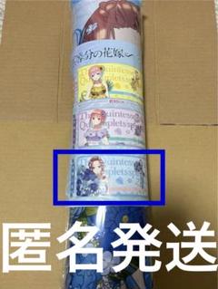 五等分の花嫁 大判ラバーマット 大判タオルケット リラックスタイム まとめ売り TVスペシャルアニメ【五等分の花嫁∽】のプライズが2024年6月