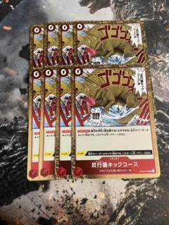 ワンピースカード 反行儀キックコース R 8枚 謀略の王国