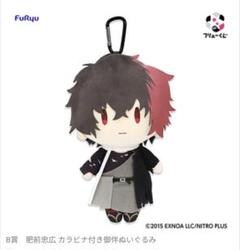 フリューくじ　刀剣乱舞　B賞　肥前忠広　カラビナ付き御伴ぬいぐるみ