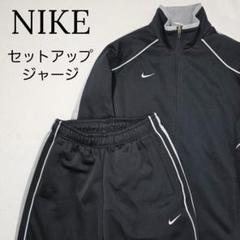 【セットアップ】ナイキ　ジャージ　ジップアップパーカー　イージーパンツ