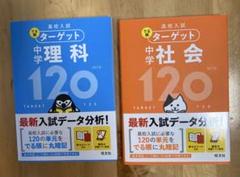 高校入試 でる順ターゲット 中学理科社会