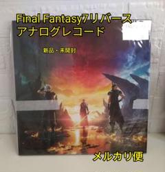 ファイナルファンタジー7リバース　アナログレコード　Amazon限定　新品未開封 ファイナルファンタジー7リバース アナログレコード Amazon限定