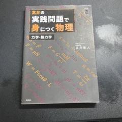高井隼人【高井の実践問題で身につく物理 】プライムゼミブックス 大学受験プライムゼミブックス|高井の実践問題で身につく物理