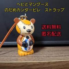 ヘビとマングース　のだめカンタービレ　ストラップ