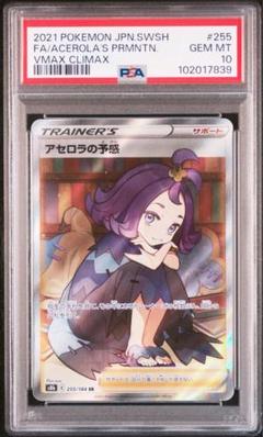 ク*ー様 PSA10 アセロラの予感 × 3 PSA10 おまけ付き PSA10鑑定済〕アセロラの予感【SR】{255/184}