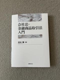 【まな】基礎マスターテキスト会社法1冊 基礎から学べる会社法 第5版 (基礎から学べるシリーズ) | 近藤