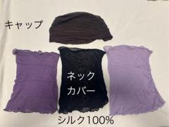 シルク100% キャップ ネックカバー 4点セット