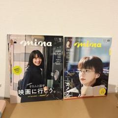 mina ミーナ　2019年12月号&2021年1月号