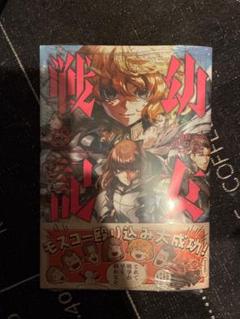 2025年最新】幼女戦記 漫画 全巻の人気アイテム - メルカリ