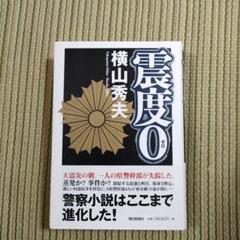 震度0のサムネイル