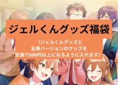 ジェルくんグッズセット8点　ばら売り可能 2025年最新】ジェルくんの人気アイテム - メルカリ