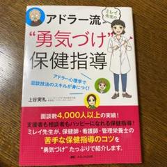 ミレイ先生のアドラー流"勇気づけ"保健指導 アドラー心理学で面談技法のスキルが…