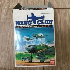 「数量限定 在庫処分セール」 ウィングクラブコレクション パート1 ②零式艦上戦闘機22型 航空機・ヘリコプター