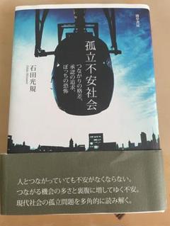 孤立不安社会　つながりの格差、承認の追求、ぼっちの恐怖