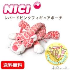 新品 NICI フィギュアポーチ レパード ピンク 豹 ヒョウ 正規品