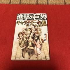 2025年最新】進撃の巨人 キャラクター名鑑の人気アイテム - メルカリ