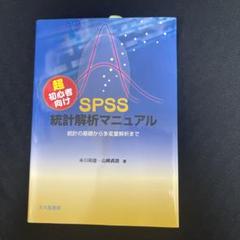 SPSS 統計解析マニュアル