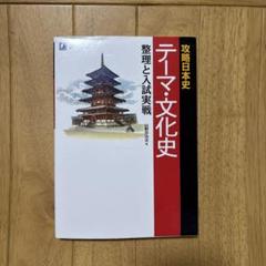 攻略日本史 テーマ・文化史
