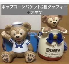 ポップコーンバケット ダッフィー計2個➕オマケ