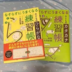 なぞらずにうまくなる子どものひらがな練習帳、カタカナ練習帳