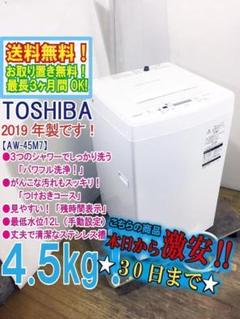 値下げしました‼️【美品】洗濯機　2019年製　TOSHIBA AW-45M7 2025年最新】洗濯機 TOSHIBA AW-45M7 4.5kg 2019年製の人気