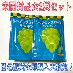 シャインマスカットポンポン 2袋セット シャインマスカットボンボン 2袋セット - メルカリ
