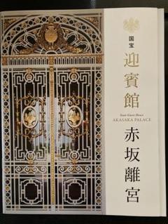 【貴重品】国宝赤坂離宮　迎賓館　完成披露招待券　田中角栄挨拶付 貴重品】国宝赤坂離宮 迎賓館 完成披露招待券 田中角栄挨拶付