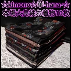 67★本場大島紬お着物10枚まとめ売り!!（藍染泥染等）★着用多数ありリメイク★ 67【本場大島紬】お着物10枚（藍染/泥染等）個人差着用多数あり